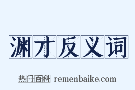 渊才反义词是什么意思的图片